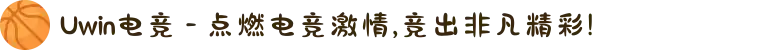 Uwin电竞 - 点燃电竞激情,竞出非凡精彩!